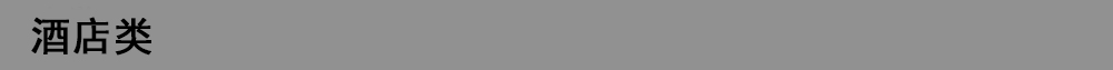 1596186388739610.jpg 酒店類.jpg
